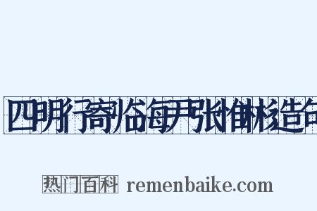 四明行寄临海尹张惟彬造句是什么意思的图片